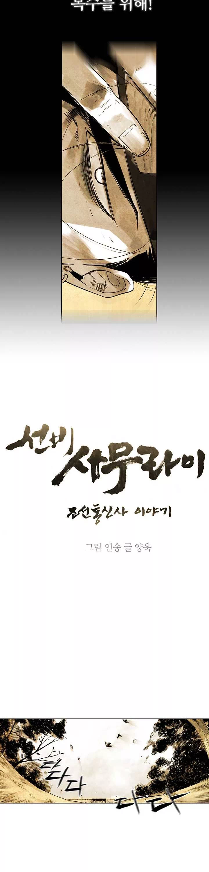 선비 사무라이 프롤로그 - 이미지 4