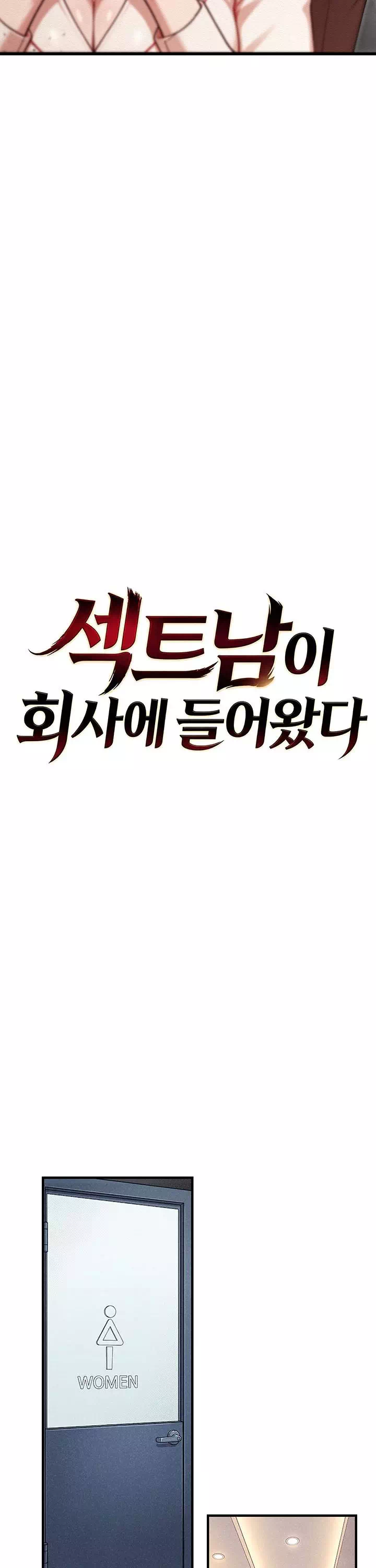 섹트남이 회사에 들어왔다 프롤로그 - 이미지 11