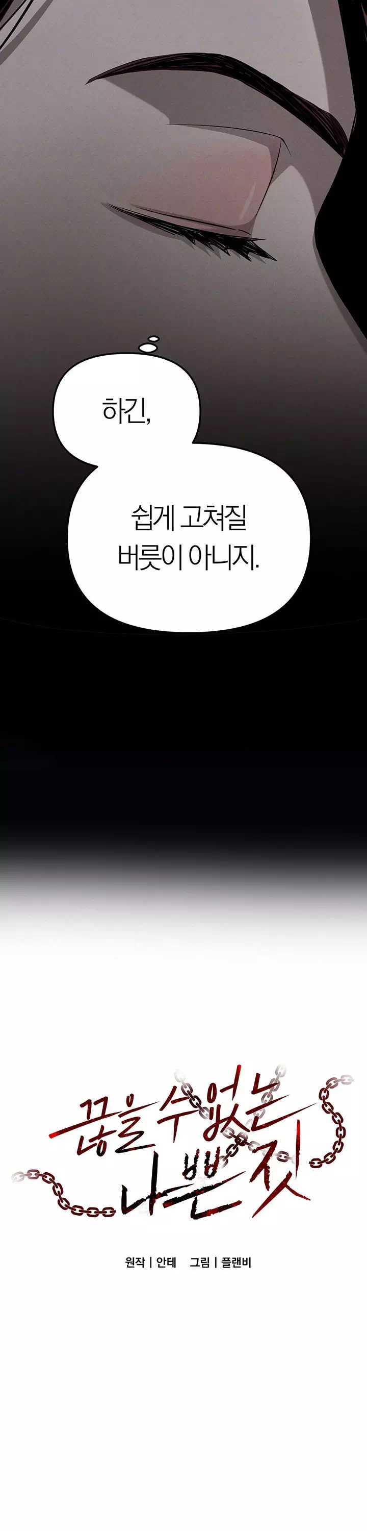 끊을 수 없는 나쁜 짓 프롤로그 - 이미지 22