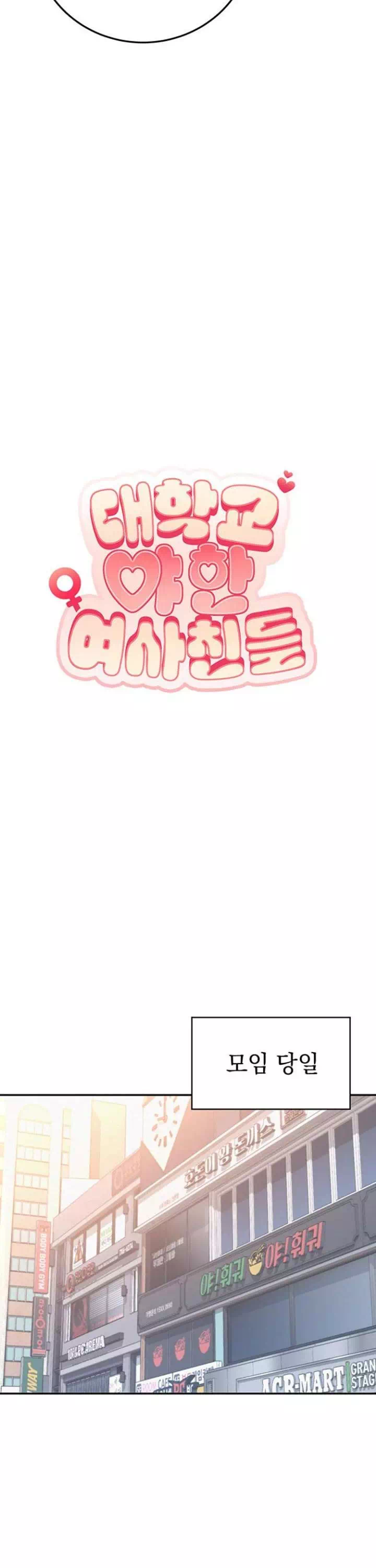 대학교 야한 여사친들 프롤로그 - 이미지 8