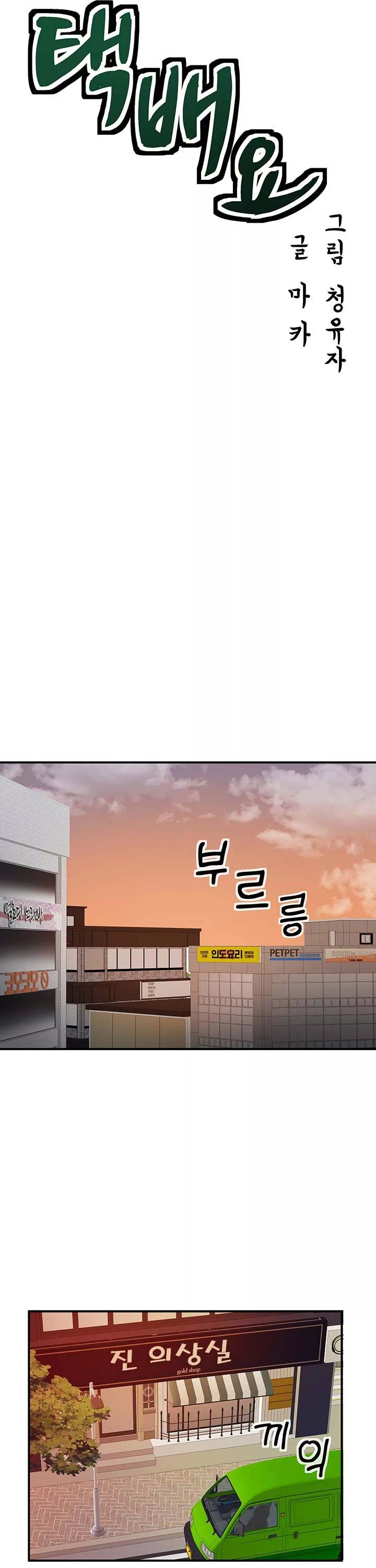 택배요 프롤로그 - 이미지 13