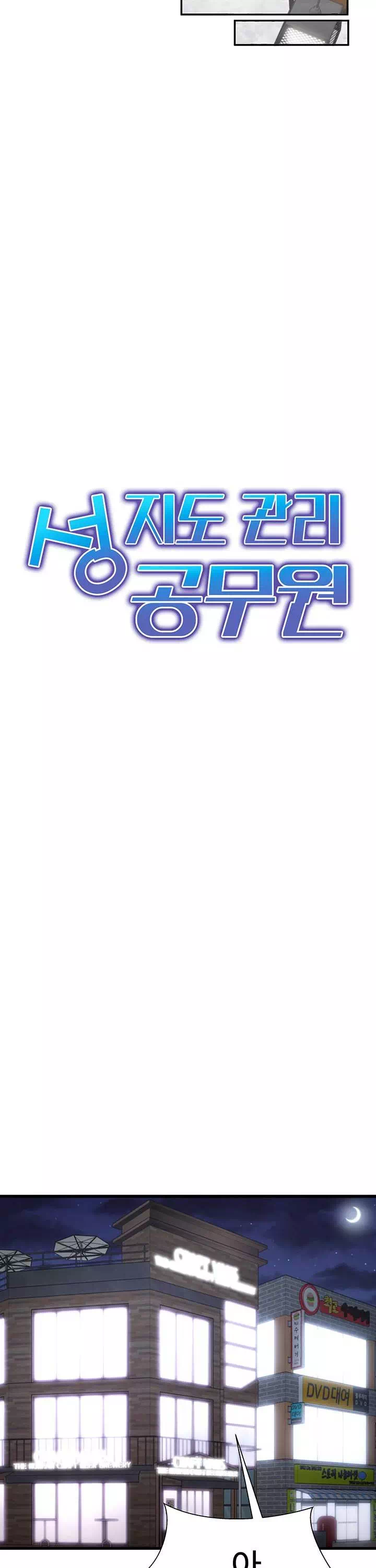 성지도관리 공무원 프롤로그 - 이미지 9