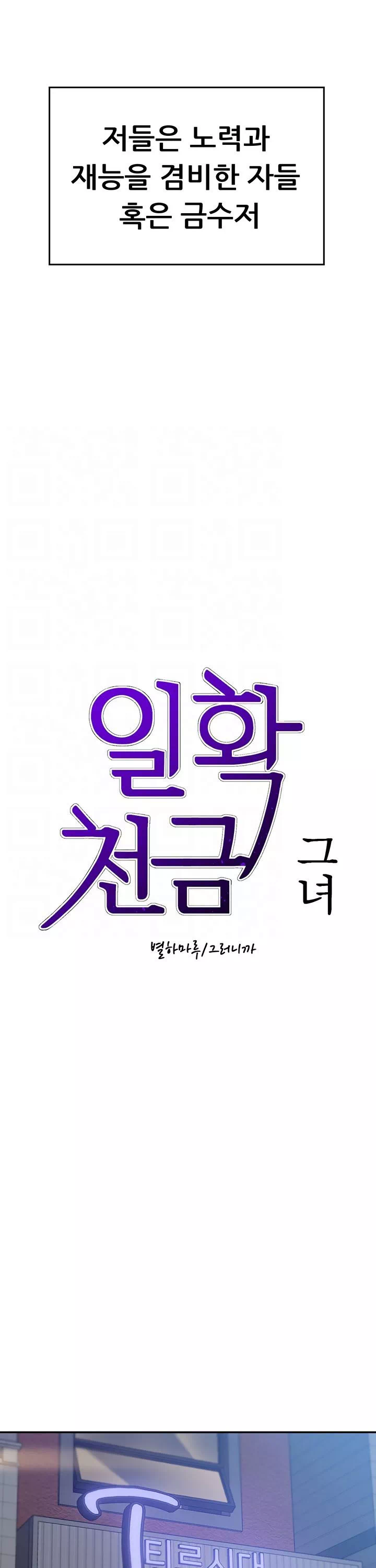 일확천금 그녀 프롤로그 - 이미지 4