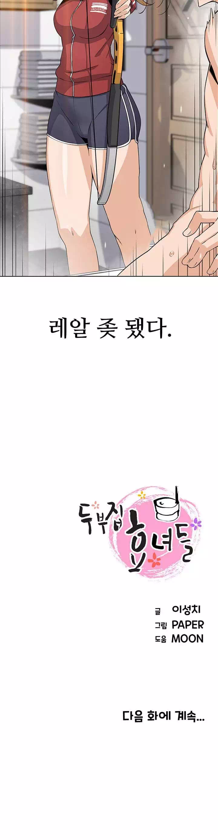 두부집 효녀들 프롤로그 - 이미지 32