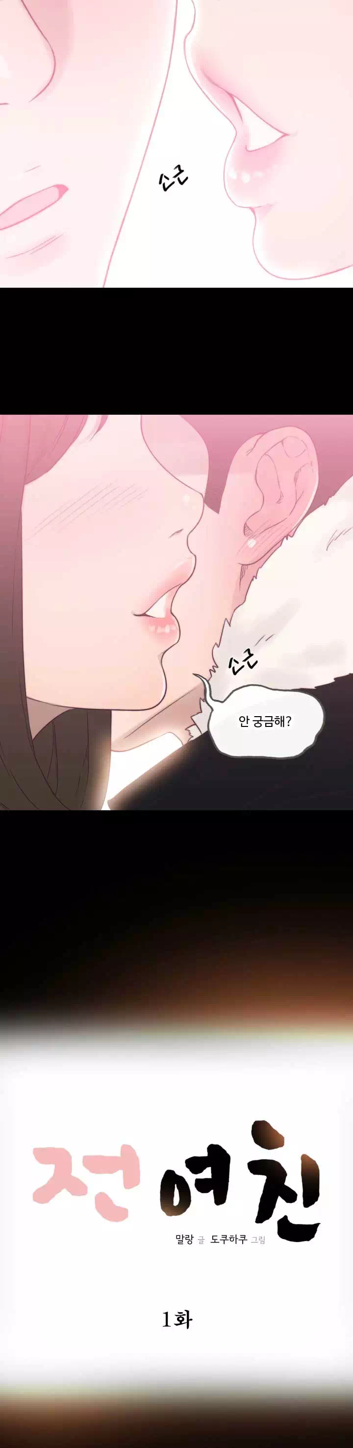 전 여친 프롤로그 - 이미지 5