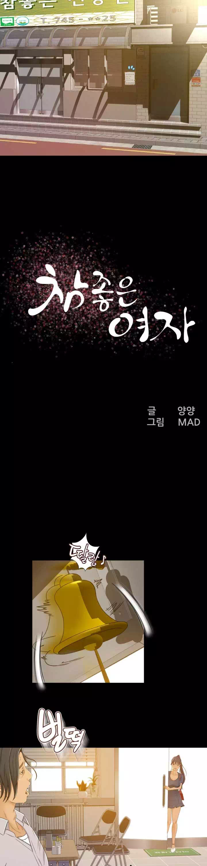 참 좋은 여자 프롤로그 - 이미지 9