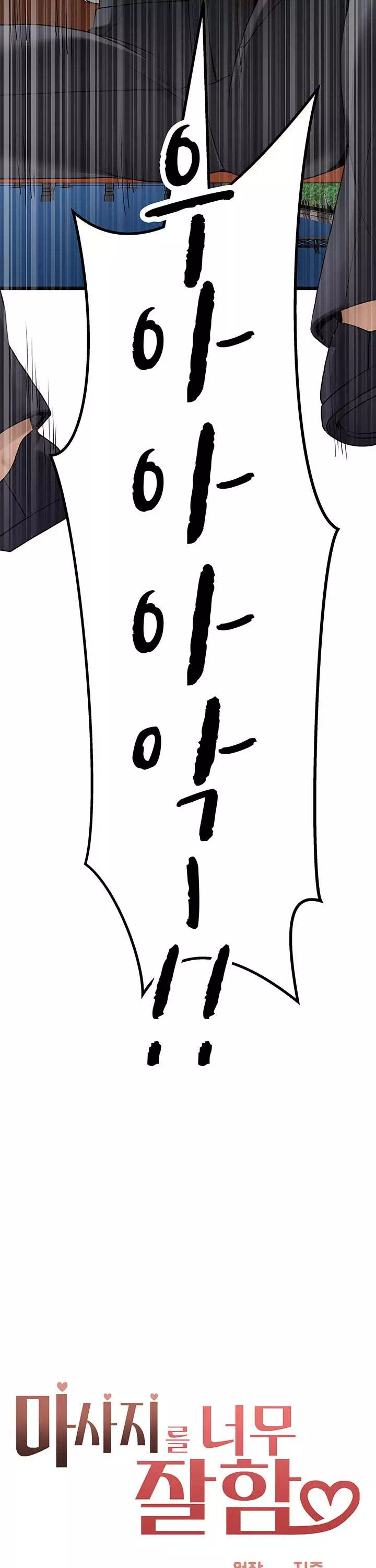 마사지를 너무 잘 함 프롤로그 - 이미지 5