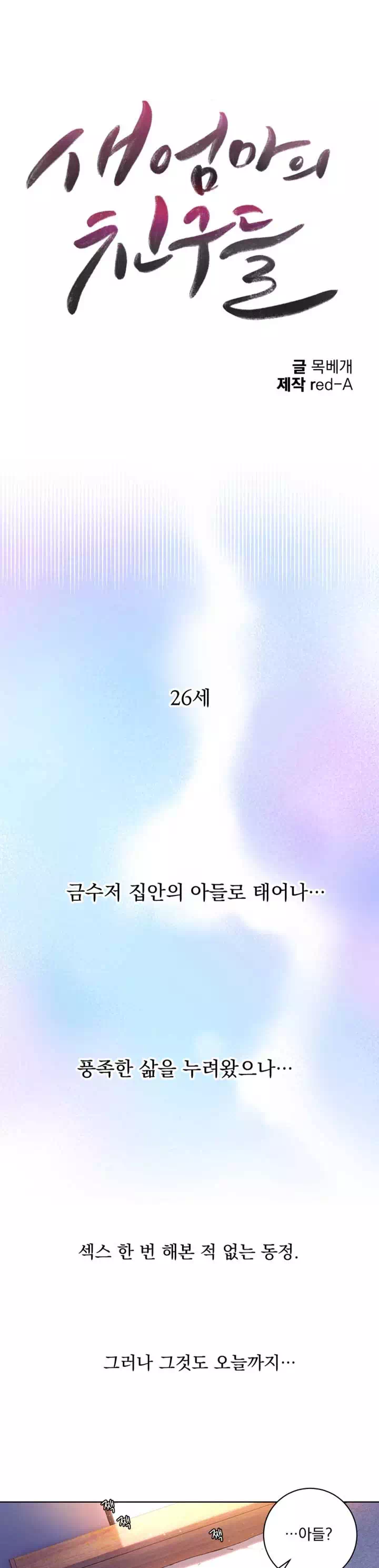 새엄마의 친구들 프롤로그 - 이미지 1