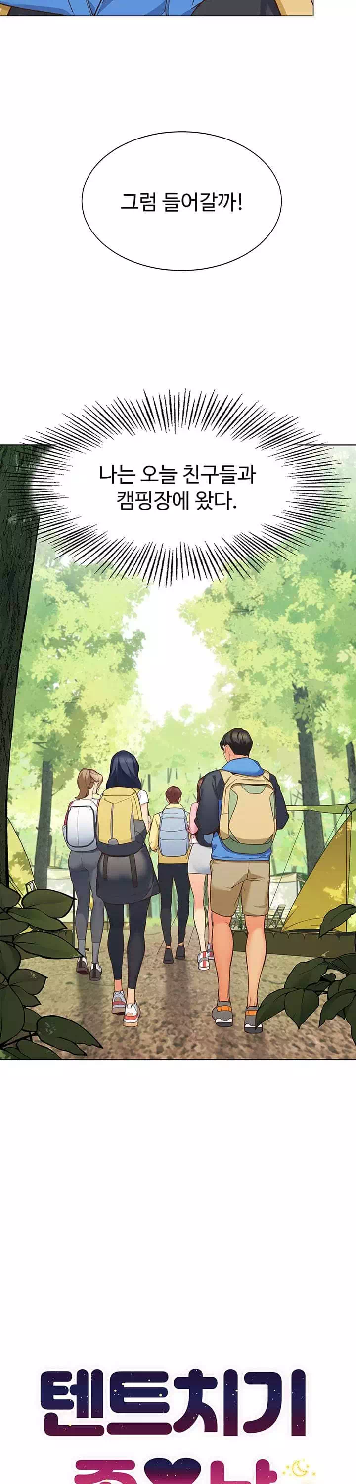 텐트치기 좋은 날 프롤로그 - 이미지 7